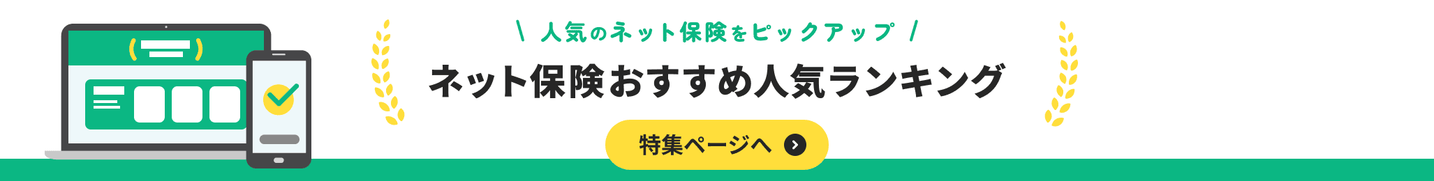 ネット保険おすすめ人気ランキング。今すぐチェック