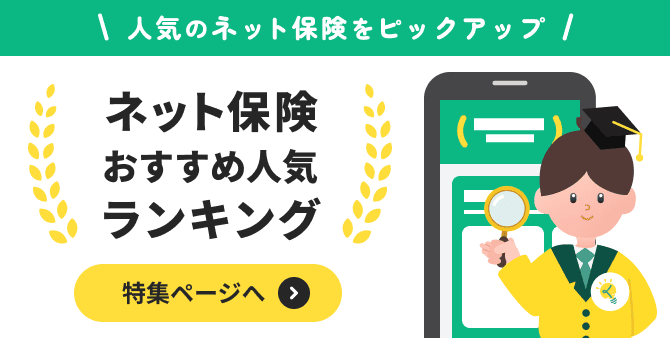 ネット保険おすすめ人気ランキング。今すぐチェック